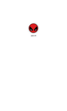 追剧大神app下载官方版-追剧大神app下载1.0.1
