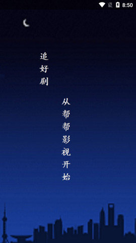 帮帮影视截图