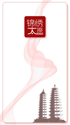 锦绣太原截图