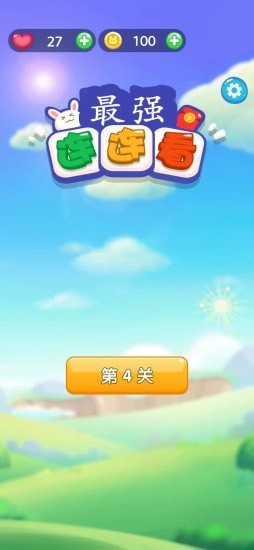 最强连连看截图