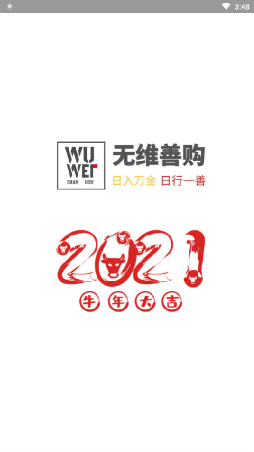 无维善购截图