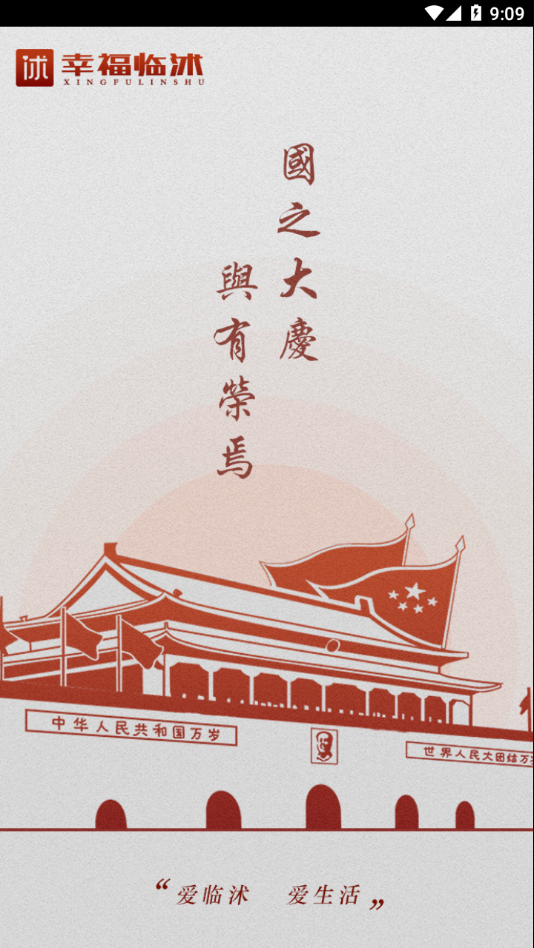 幸福临沭截图