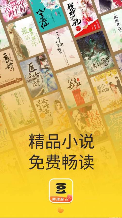 黄豆小说红包版截图