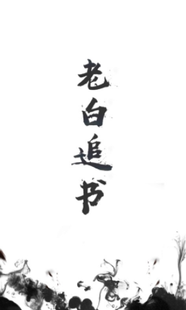 老白追书和谐版截图