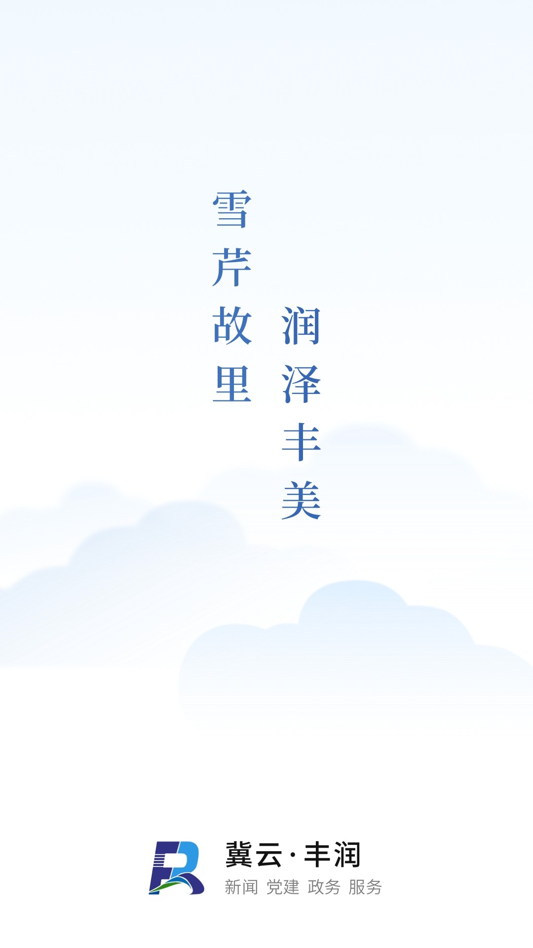 冀云丰润截图