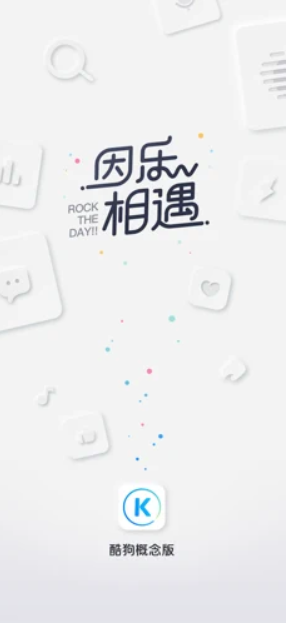 酷狗概念版截图
