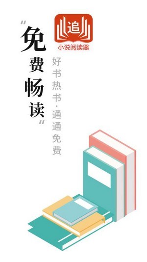 小说阅读器追书无广告版截图