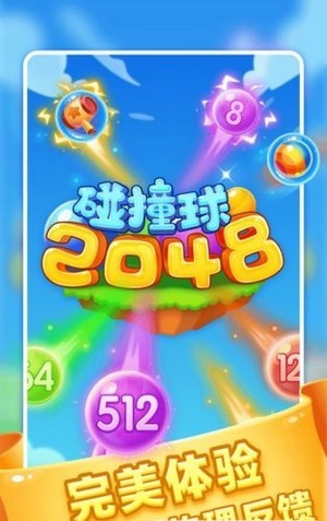 2048碰撞球截图