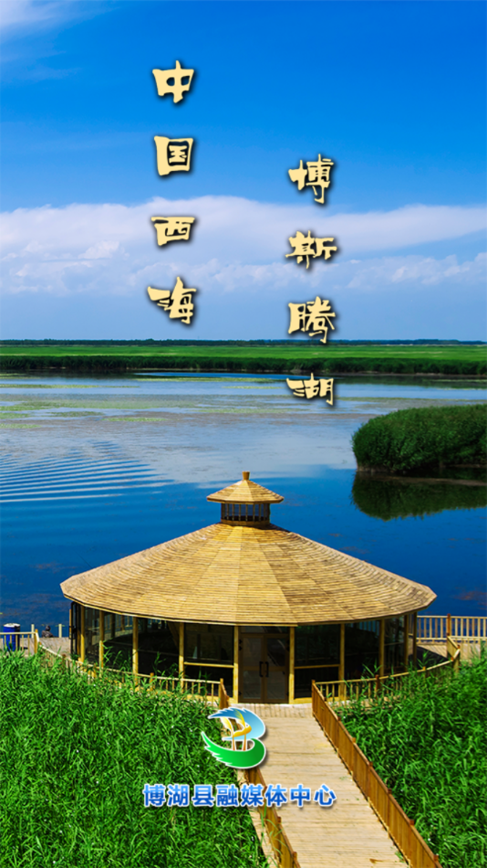 博湖好地方截图