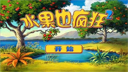 水果也疯狂截图
