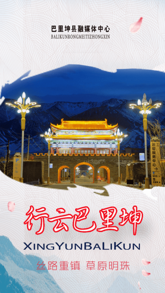巴里坤好地方截图