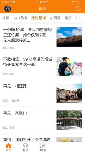 魅力增城截图
