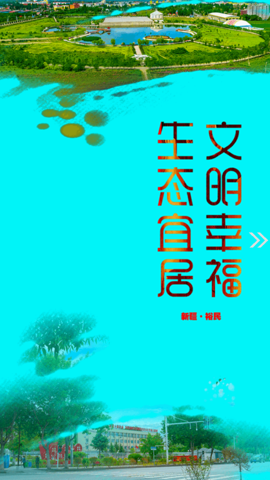 裕民好地方截图
