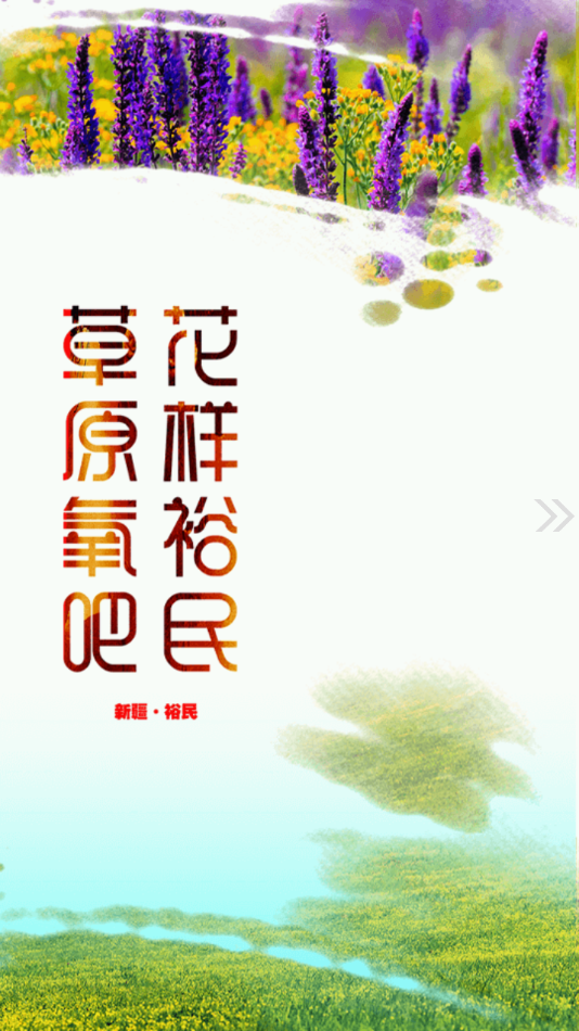 裕民好地方截图