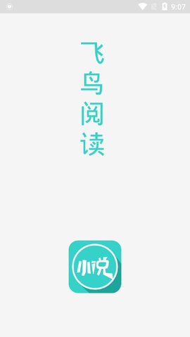飞鸟小说免费版截图