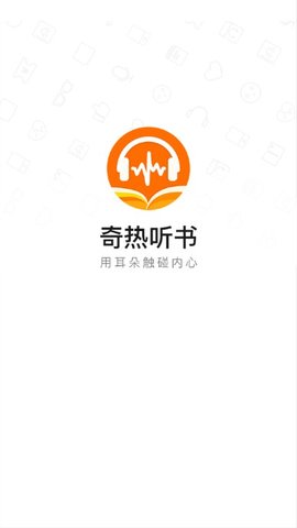 奇热听书和谐版截图