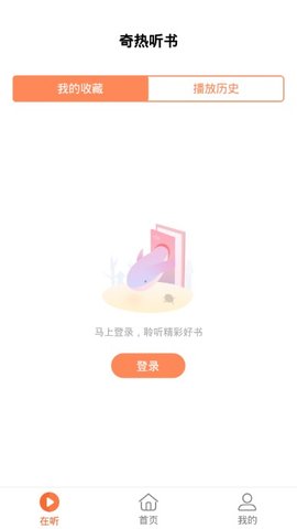 奇热听书和谐版截图