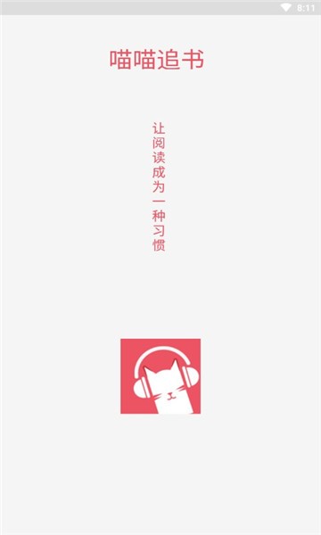 喵喵追书最新版截图
