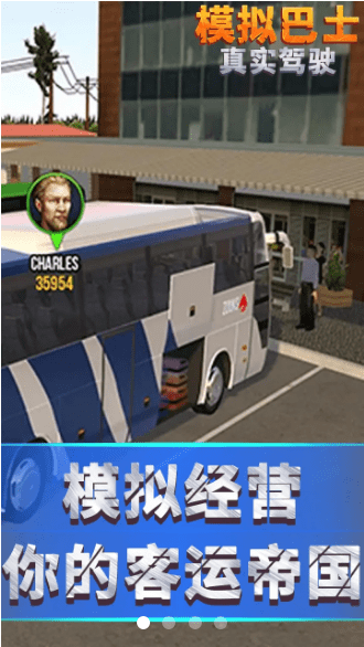 模拟巴士真实驾驶截图