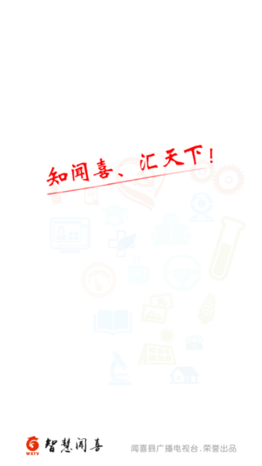 智慧闻喜截图
