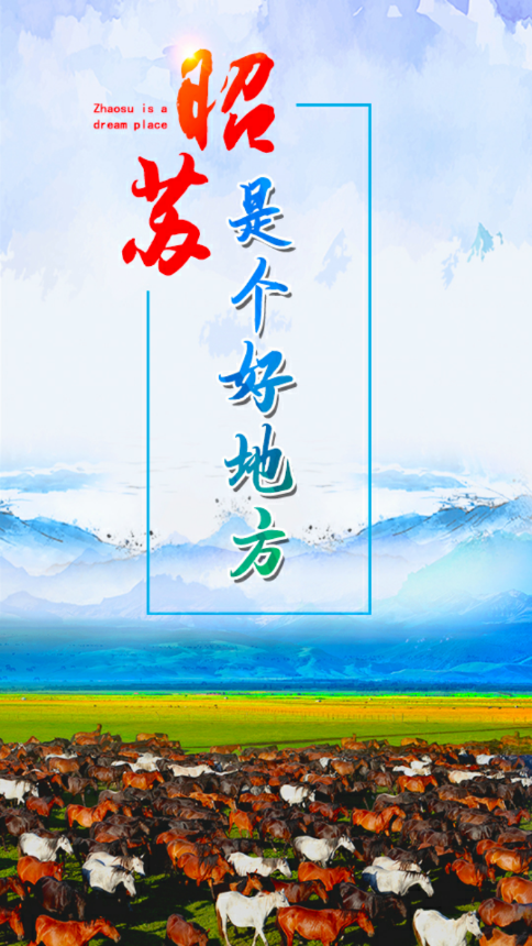 昭苏好地方截图