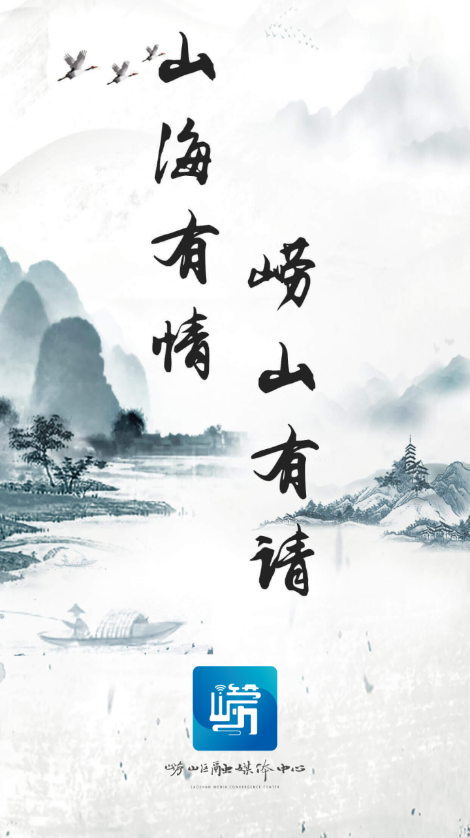 崂山融媒截图