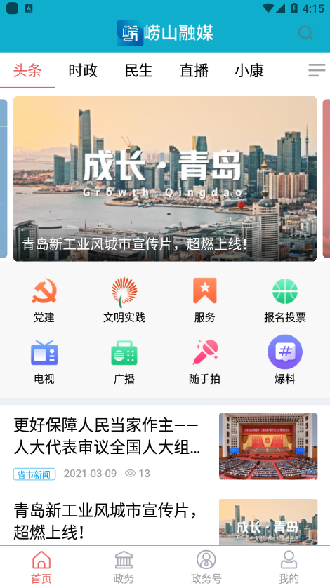 崂山融媒截图