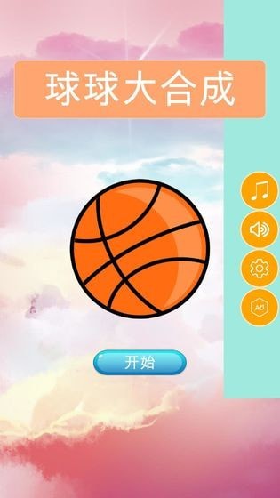球球大合成截图