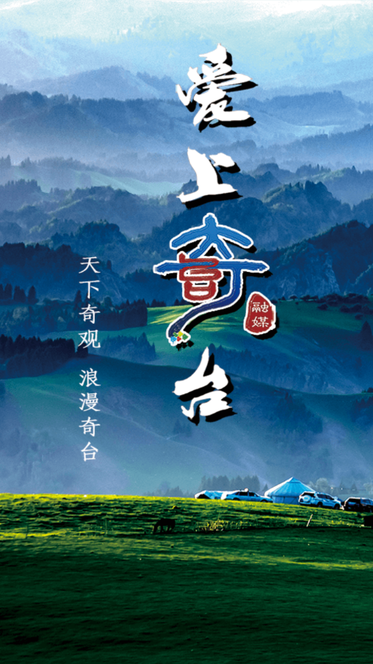 奇台好地方截图
