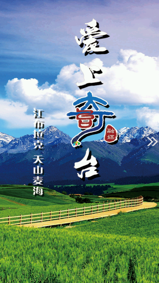 奇台好地方截图