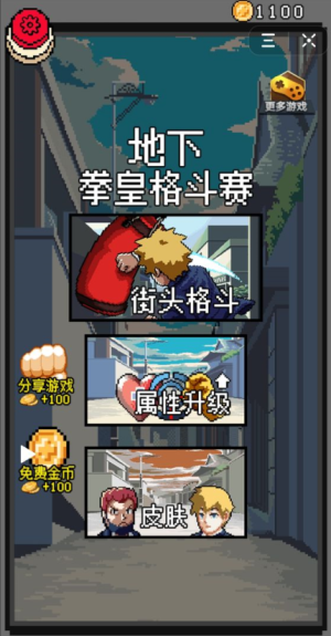地下拳皇格斗赛截图