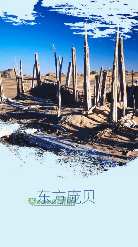 民丰好地方截图