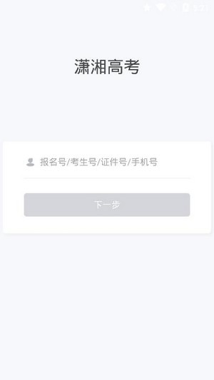 潇湘高考截图