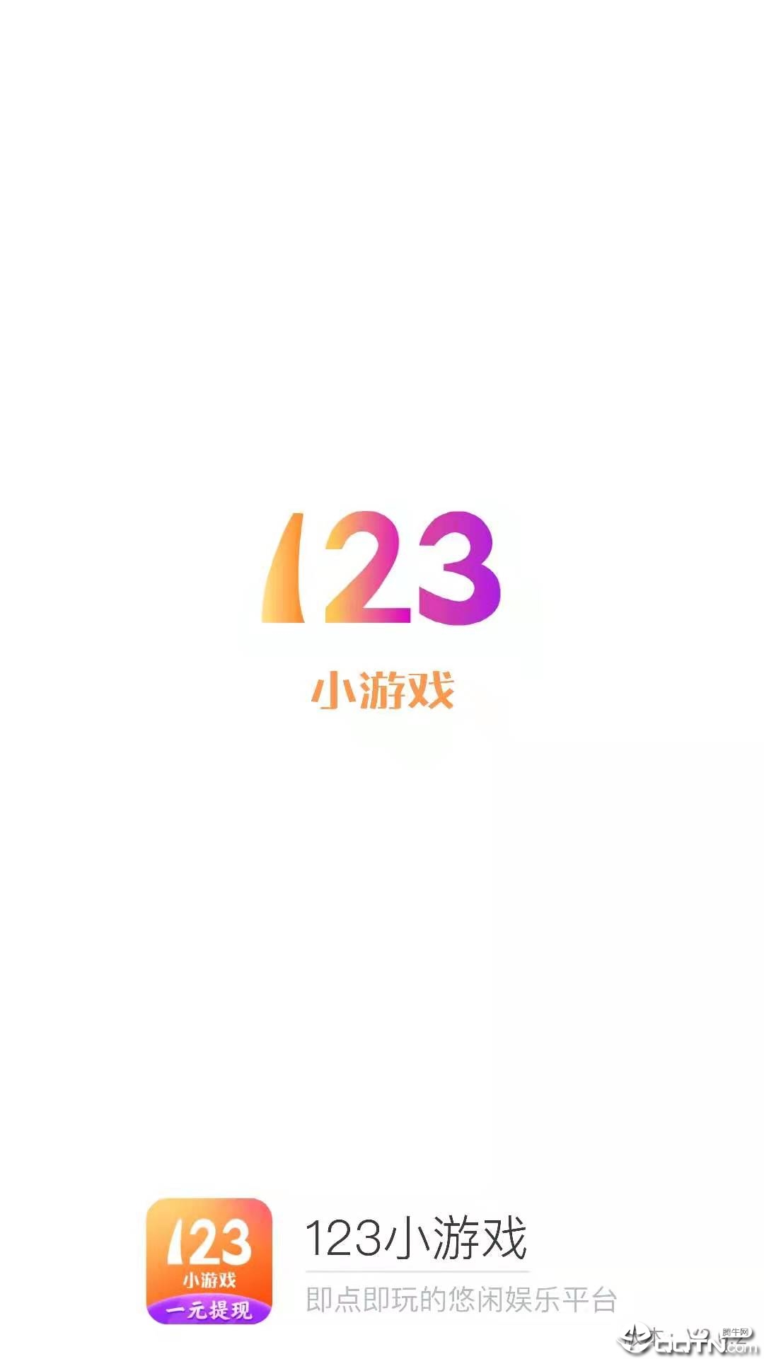 123游戏盒子截图