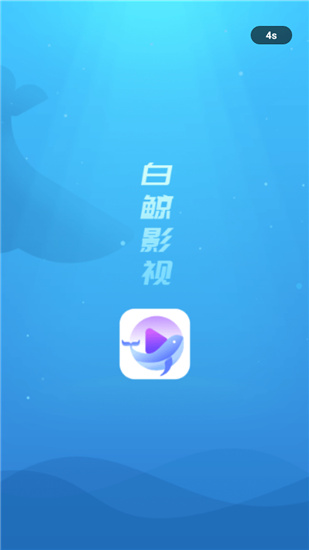 白鲸影视截图