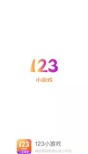123小游戏盒子截图