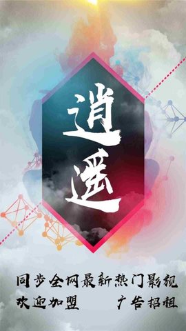 逍遥影视截图