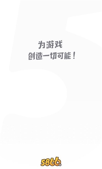 5866游戏盒子截图