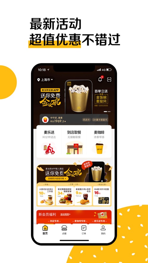 麦当劳麦乐送截图