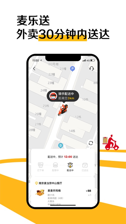 麦当劳麦乐送截图