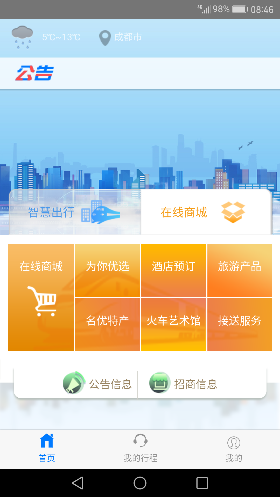 智慧成铁截图