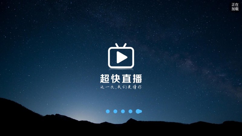 超快直播截图