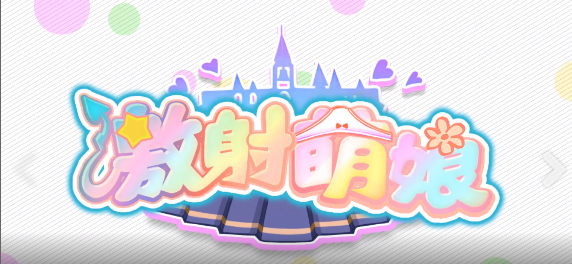 激射萌娘9.0和谐版截图