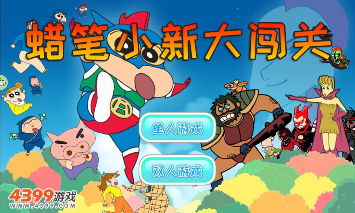 蜡笔小新大闯关截图