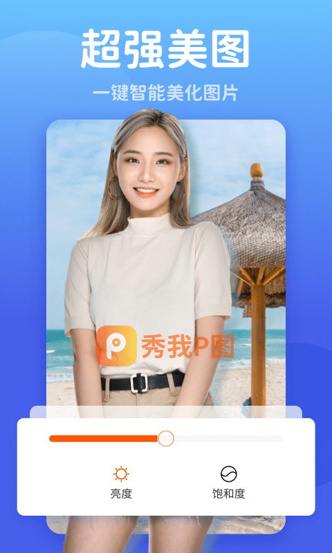 秀我P图截图