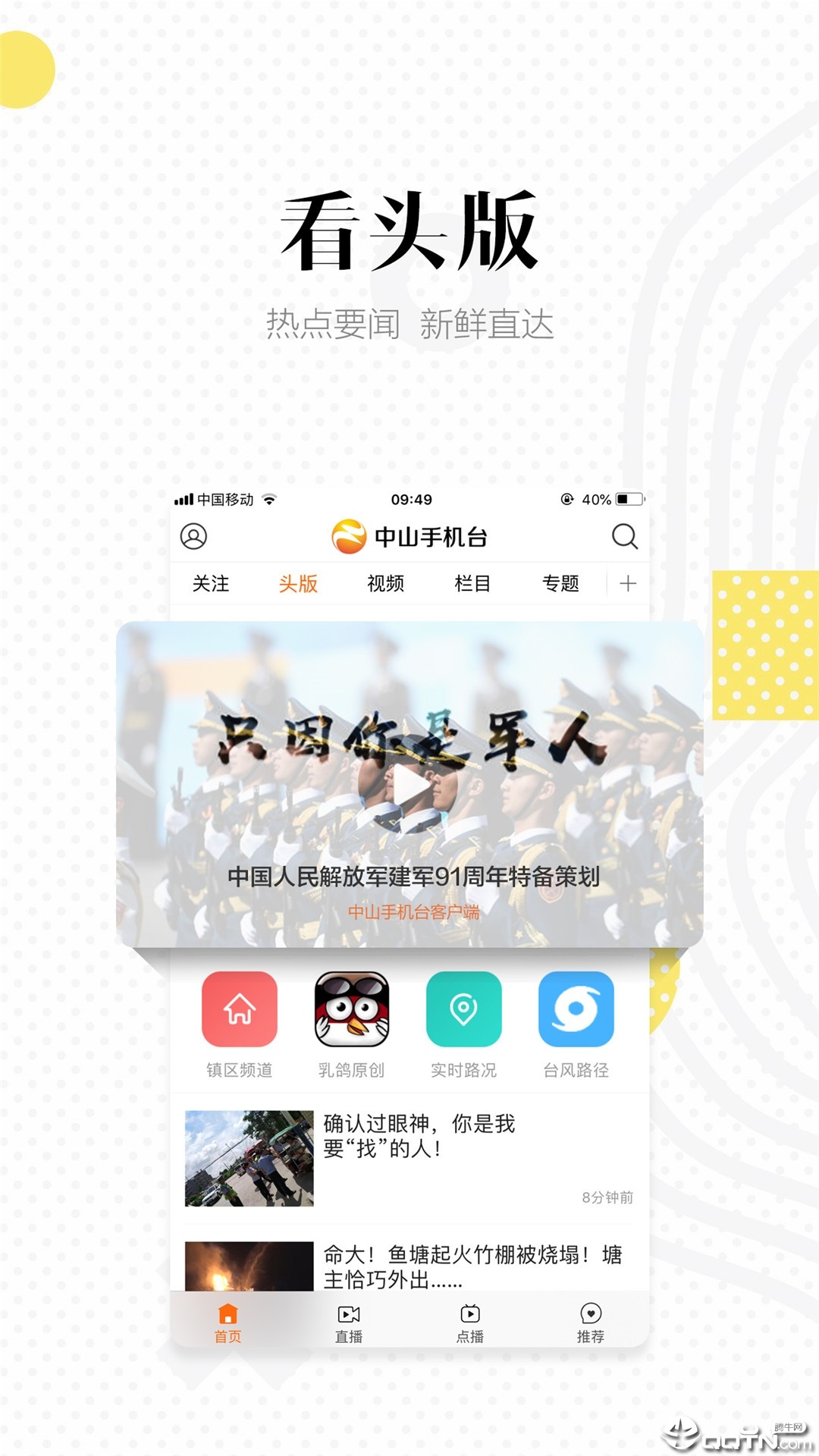 中山手机台截图