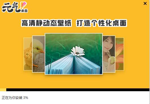 元气桌面截图