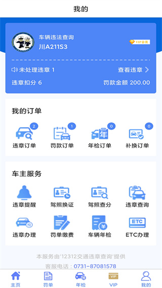 12312交通违章查询截图