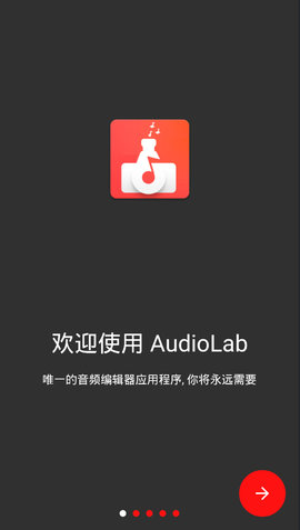 audiolab免费版截图
