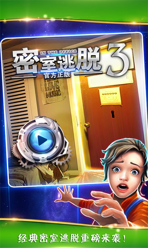 密室逃脱3：逃出办公室截图